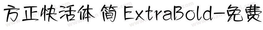 方正快活体 简 ExtraBold字体转换